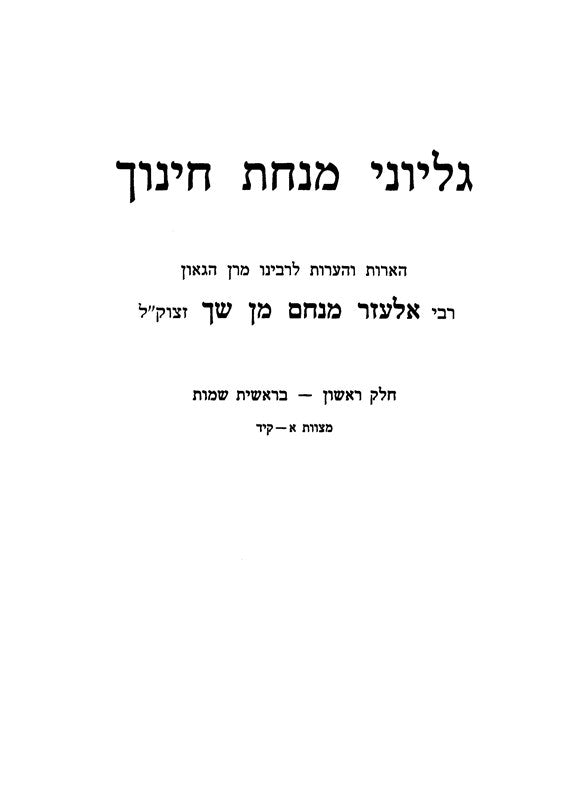 Minchas Chinuch Im Gilyonei MaRan Avi Ezri Machon Yerushalayim - מנחת חינוך עם גליוני מרן אבי עזרי מכון ירושלים