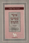 Haggadah Shel Pesach Otzar Meforshei HaHaggadah - הגדה של פסח אוצר מפרש ההגדה