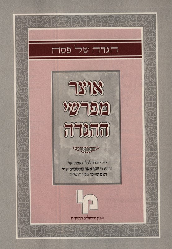 Haggadah Shel Pesach Otzar Meforshei HaHaggadah - הגדה של פסח אוצר מפרש ההגדה