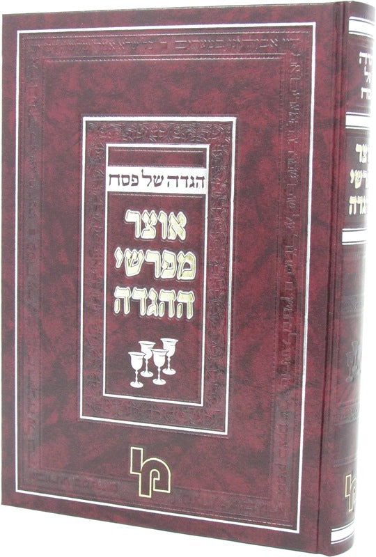 Haggadah Shel Pesach Otzar Meforshei HaHaggadah - הגדה של פסח אוצר מפרש ההגדה