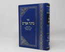 Machaneh Efraim - מחנה אפרים - ברוכמן
