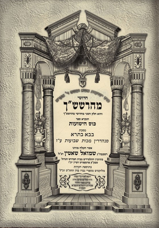 Chidushei Maharshashon Kos Hayeshuos 2 Volume Set - חידושי מהרשש"ן כוס הישועות 2 כרכים