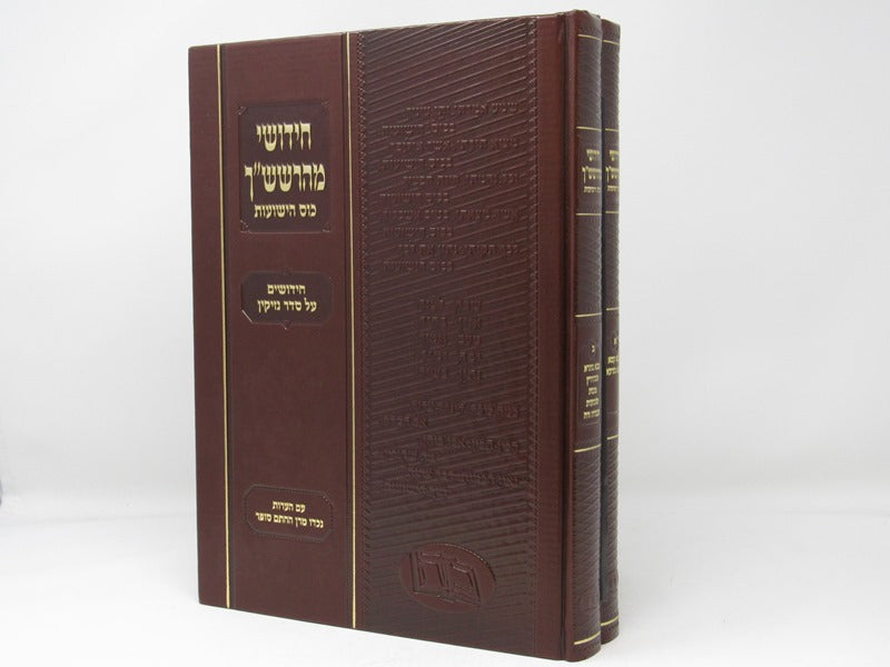 Chidushei Maharshashon Kos Hayeshuos 2 Volume Set - חידושי מהרשש"ן כוס הישועות 2 כרכים