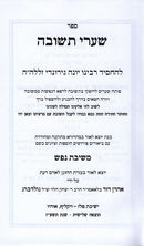 Shaarei Teshuvah Meshivas Nafesh - שערי תשובה משיבת נפש