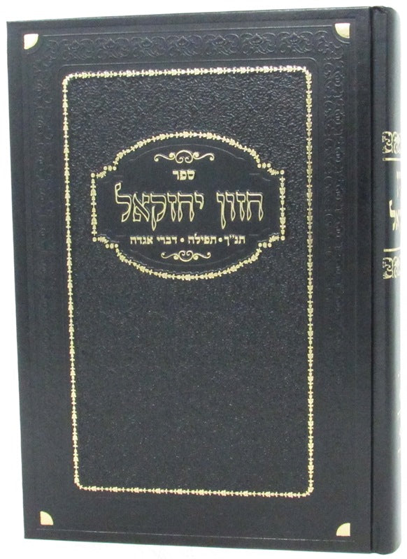 Chazon Yechezkel: Tanach - tefillah - Devrei Torah - חזון יחזקאל: תנ"ך - תפילה - דברי תורה