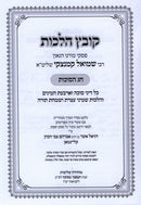 Kovetz Halachos R' Shmuel Kaminetzky Al Succos - קובץ הלכות ר' שמואל קמינצקי על סוכות