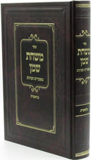 Sefer Mishchas Shemen Al HaTorah - ספר משחת שמן על התורה