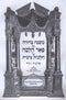 Mishnah Berurah Im Pe'er Halacha Al Hilchos Tzitzis - משנה ברורה עם פאר הלכה על הלכות ציצית