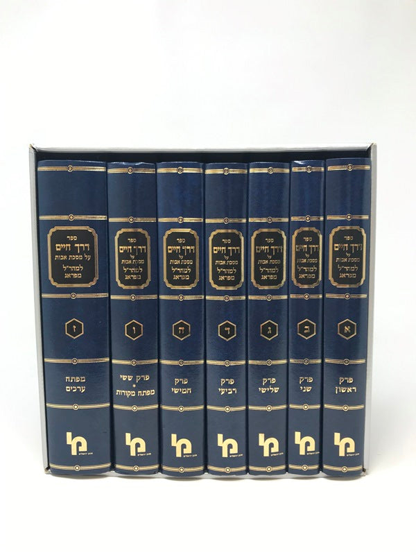 Derech Chaim Avos Machon 7 Volume set - דרך חיים על מסכת אבות למהר"ל מפראג 7 כרכים
