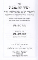 Yesod Hateshuvah Meshivas Nafesh - יסוד התשובה משיבת נפש