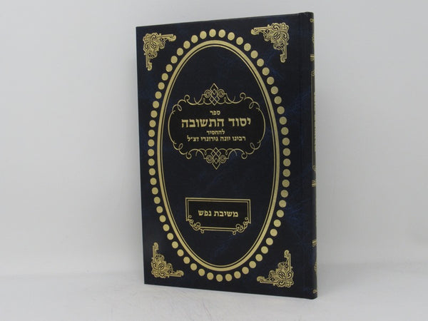 Yesod Hateshuvah Meshivas Nafesh - יסוד התשובה משיבת נפש