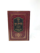 Livyas Chein Shemos - לוית חן על התורה שמות