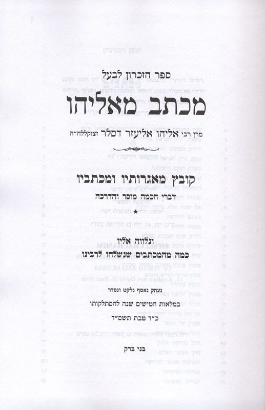Sefer Hazikaron Michtav Meieliyahu 2 Volume Set - ספר הזכרון לבעל מכתב מאליהו 2 כרכים