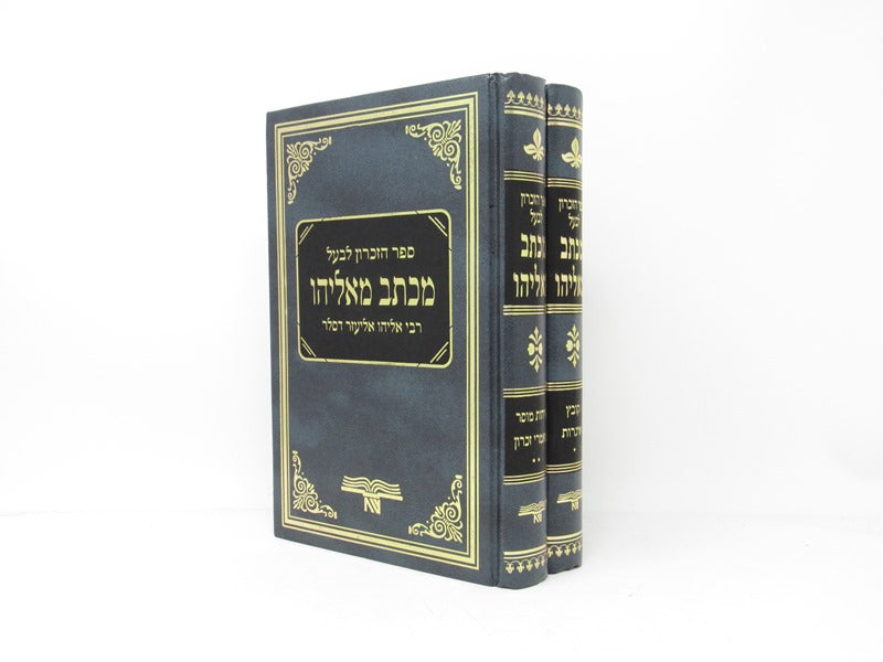 Sefer Hazikaron Michtav Meieliyahu 2 Volume Set - ספר הזכרון לבעל מכתב מאליהו 2 כרכים