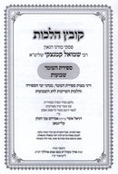 Kovetz Halachos R' Shmuel Kaminetzky Al Sefirat Haomer / Shavuos - קובץ הלכות ר' שמואל קמינצקי על ספירת העומר / שבועות