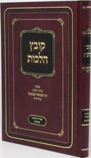 Kovetz Halachos R' Shmuel Kaminetzky Al Sefirat Haomer / Shavuos - קובץ הלכות ר' שמואל קמינצקי על ספירת העומר / שבועות