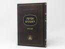 Asifas Rishonim - Shabbos - אסיפת ראשונים - שבת