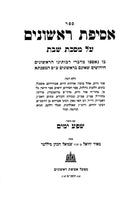 Asifas Rishonim - Shabbos - אסיפת ראשונים - שבת