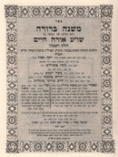 Mishnah Berurah 6 Volume Set - Blum - משנה ברורה 6 כרכים - בלום