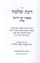 Daas Shlomo Mamarei Yimei Haratzon Elul - דעת שלמה מאמרי ימי הרצון אלול