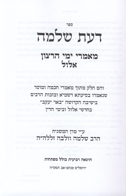 Daas Shlomo Mamarei Yimei Haratzon Elul - דעת שלמה מאמרי ימי הרצון אלול