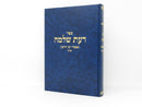 Daas Shlomo Mamarei Yimei Haratzon Elul - דעת שלמה מאמרי ימי הרצון אלול
