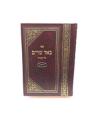 Be'er Sarim Bereishis - באר שרים על התורה בראשית