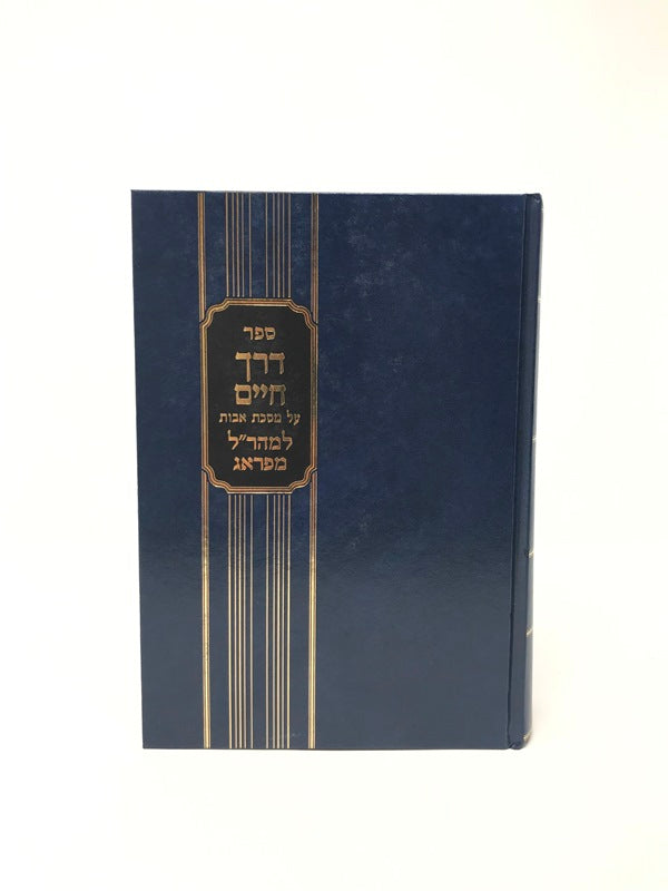 Derech Chaim Avos Machon Volume 1 - דרך חיים על מסכת אבות כרך א