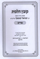 Kovetz Halachos R' Shmuel Kaminetzky Al Purim - קובץ הלכות ר' שמואל קמינצקי על פורים