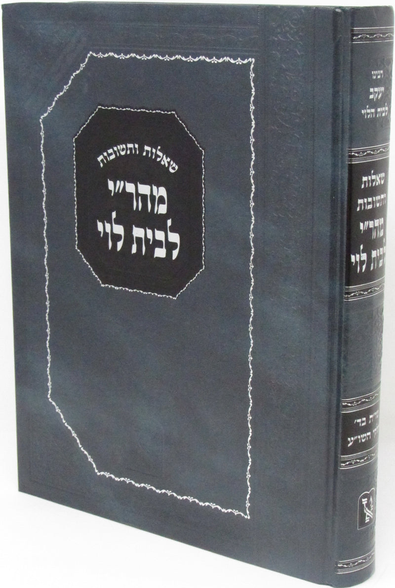 Shut Mahari L'Bais Levi Machon Zichron Aharon - שו"ת מהר"י לבית לוי מכון זכרון אהרן