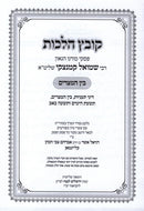 Kovetz Halachos R' Shmuel Kaminetzky Al Bein HaMitzarim - קובץ הלכות ר' שמואל קמינצקי על בין המצרים