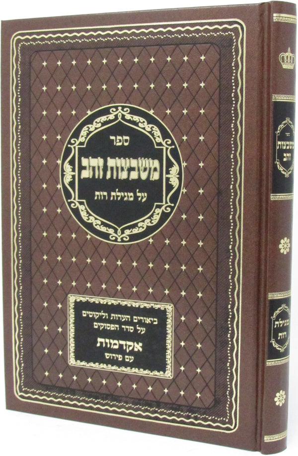 Sefer Mishbetzos Zahav Al Megillas Ruth - ספר משבצות זהב על מגילת רות