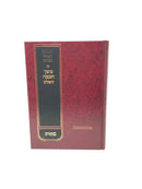 Meshech Chochma Shemos Domb - משך חכמה השלם שמות