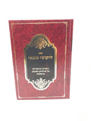 Likutei Shamai Bereishis - ליקוטי שמאי בראשית