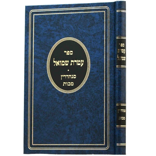 Sefer Ateres Shmuel - ספר עטרת שמואל