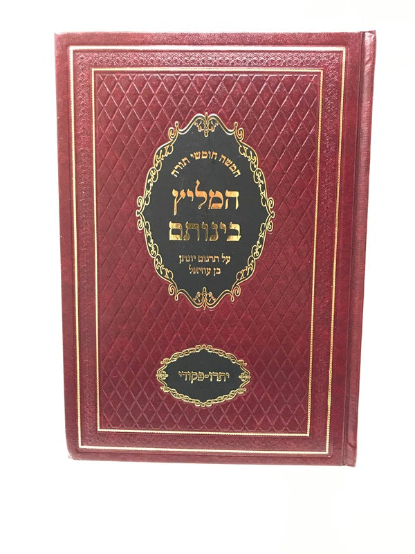 Hameilitz Beinosom Yisro - Pekudei - המליץ בינותם יתרו - פקודי