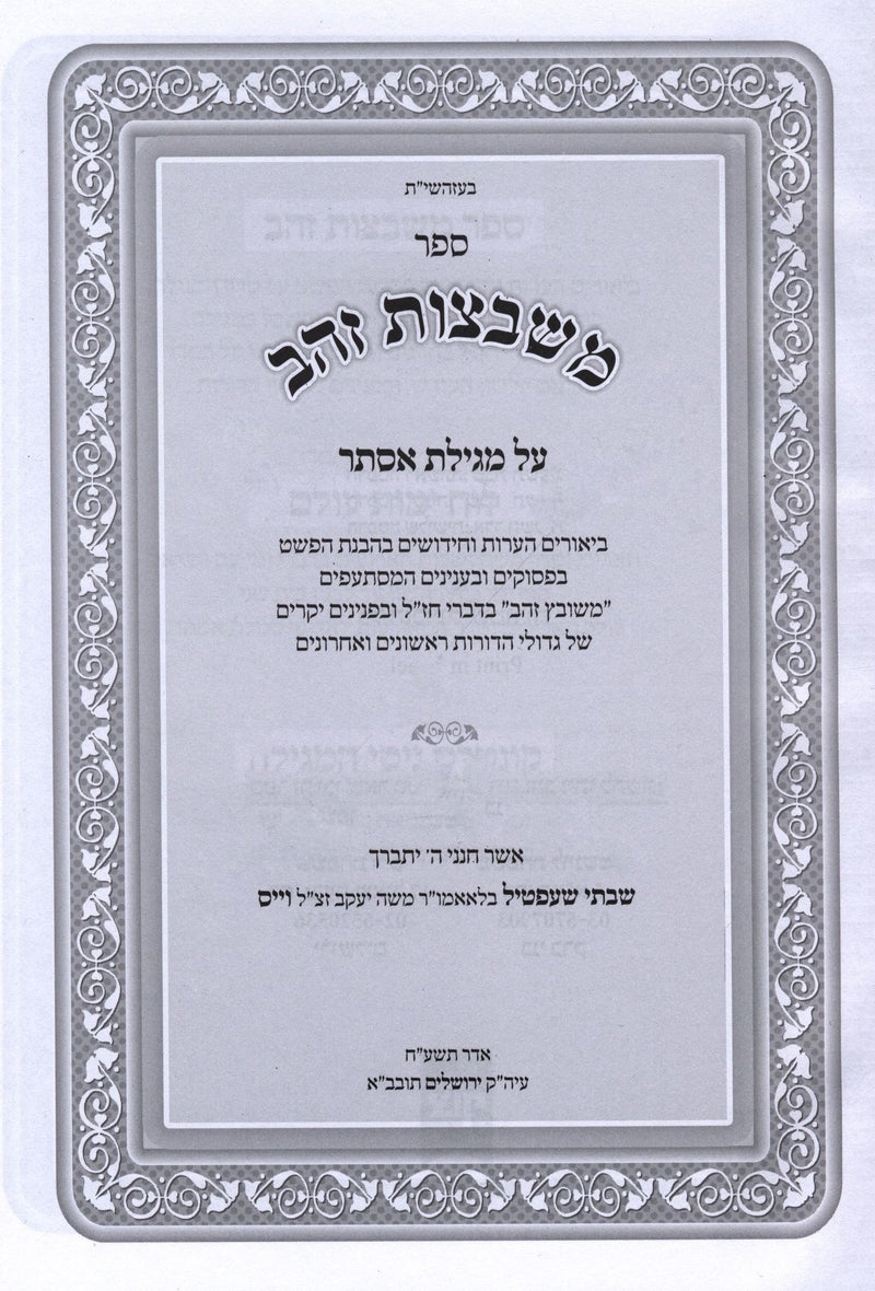 Sefer M'Shbetzos Zahav Al Megillas Esther - ספר משבצות זהב על מגילת אסתר