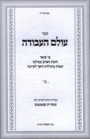 Olam Haavodah - עולם העבודה