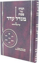 Haggadah Shel Pesach Migdal Eider - הגדה של פסח מגדל עדר