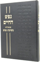 Nefesh Hachaim Im Pirush Meshivas Nafesh - נפש החיים אם פירוש משיבת נפש