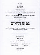 Nefesh Hachaim Im Pirush Meshivas Nafesh - נפש החיים אם פירוש משיבת נפש