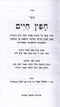 Chofetz Chaim Shemiras Halashon 1 Volume - ספר חפץ חיים ספר שמירת הלשון בכרך אחד