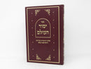 Yesod Haolam - יסוד העולם