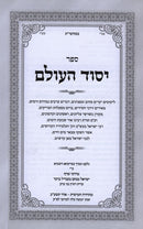 Yesod Haolam - יסוד העולם
