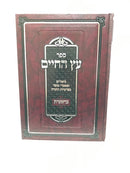 Eitz Hachaim - עץ החיים