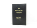 Shevivei Daas Moadim - שביבי דעת מועדים זמנים וימים נוראים