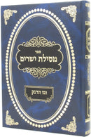 Mesilas Yesharim Uvo Sidbak - מסילת ישרים ובו תדבק