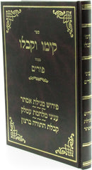 Sefer Kimu V'Kiblu B'Inyunei Purim - ספר קימו וקבלו בעניני פורים