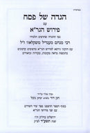 Haggadah Shel Pesach HaGra - הגדה של פסח הגר"א