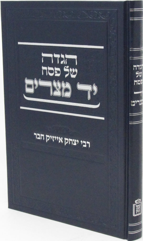 Haggadah Shel Pesach Im Yad Mitzrayim Mossad HaRav Kook - הגדה של פסח עם יד מצרים מוסד הרב קוק